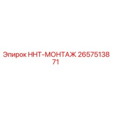 2657513871 HHT-МОНТАЖ Epiroc