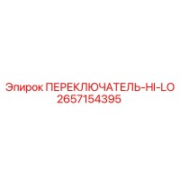 2657154395 ПЕРЕКЛЮЧАТЕЛЬ-HI-LO Epiroc