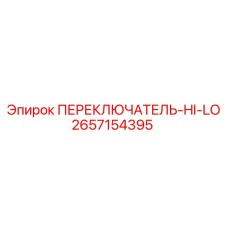 2657154395 ПЕРЕКЛЮЧАТЕЛЬ-HI-LO Epiroc