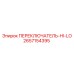 2657154395 ПЕРЕКЛЮЧАТЕЛЬ-HI-LO Epiroc