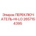 2657154395 ПЕРЕКЛЮЧАТЕЛЬ-HI-LO Epiroc