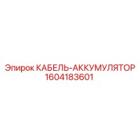 1604183601 КАБЕЛЬ-АККУМУЛЯТОР Epiroc