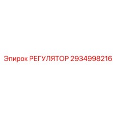 2934998216 РЕГУЛЯТОР Epiroc