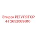 2652089810 РЕГУЛЯТОР-HI (Epiroc)