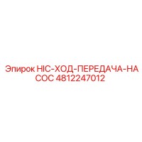 4812247012 Насос хода передачи HIC Epiroc