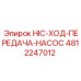 4812247012 Насос хода передачи HIC Epiroc