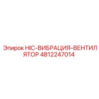 4812247014 Вентилятор системы вибрации HIC Epiroc