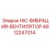 4812247014 Вентилятор системы вибрации HIC Epiroc