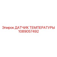 1089057492 ДАТЧИК ТЕМПЕРАТУРЫ Epiroc