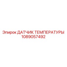1089057492 ДАТЧИК ТЕМПЕРАТУРЫ Epiroc
