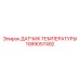 1089057492 ДАТЧИК ТЕМПЕРАТУРЫ Epiroc