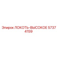 57374159 ЛОКОТЬ-ВЫСОКОЕ Epiroc