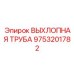 9753201782 ВЫХЛОПНАЯ ТРУБА Эпирок