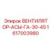 Вентилятор-АСЫ-ГА 1617003980 Epiroc с турболаминарным профилем