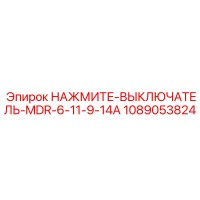 1089053824 НАЖМИТЕ-ВЫКЛЮЧАТЕЛЬ-MDR-6-11-9-14A Epiroc