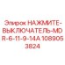 1089053824 НАЖМИТЕ-ВЫКЛЮЧАТЕЛЬ-MDR-6-11-9-14A Epiroc