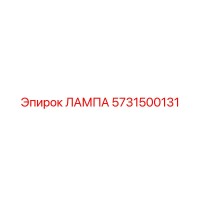 5731500131 ЛАМПА Epiroc