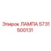 5731500131 ЛАМПА Epiroc