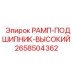 2658504362 РАМП-ПОДШИПНИК-ВЫСОКИЙ Epiroc