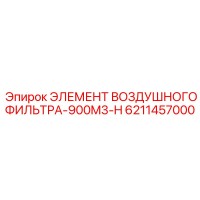 6211457000 ЭЛЕМЕНТ ВОЗДУШНОГО ФИЛЬТРА-900M3-H Epiroc