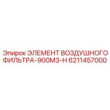 6211457000 ЭЛЕМЕНТ ВОЗДУШНОГО ФИЛЬТРА-900M3-H Epiroc