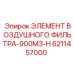 6211457000 ЭЛЕМЕНТ ВОЗДУШНОГО ФИЛЬТРА-900M3-H Epiroc