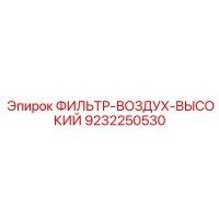 9232250530 ФИЛЬТР-ВОЗДУХ-ВЫСОКИЙ Epiroc