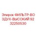 Фильтр воздуха для экстремальных условий Epiroc артикул 9232250530