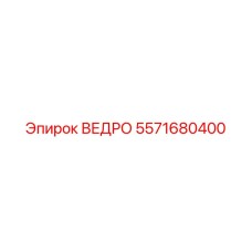 5571680400 ВЕДРО Epiroc