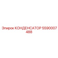 5590007488 КОНДЕНСАТОР Epiroc