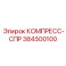 384500100 КОМПРЕСС-СПР Epiroc