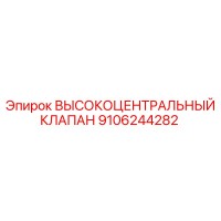 9106244282 ВЫСОКОЦЕНТРАЛЬНЫЙ КЛАПАН (Epiroc)