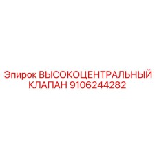 9106244282 ВЫСОКОЦЕНТРАЛЬНЫЙ КЛАПАН (Epiroc)