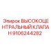 9106244282 ВЫСОКОЦЕНТРАЛЬНЫЙ КЛАПАН (Epiroc)