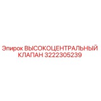 3222305239 ВЫСОКОЦЕНТРАЛЬНЫЙ КЛАПАН Epiroc
