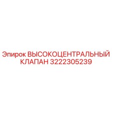3222305239 ВЫСОКОЦЕНТРАЛЬНЫЙ КЛАПАН Epiroc