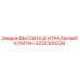 3222305239 ВЫСОКОЦЕНТРАЛЬНЫЙ КЛАПАН Epiroc
