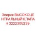3222305239 ВЫСОКОЦЕНТРАЛЬНЫЙ КЛАПАН Epiroc