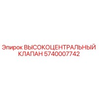 5740007742 ВЫСОКОЦЕНТРАЛЬНЫЙ КЛАПАН Epiroc