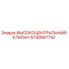 5740007742 ВЫСОКОЦЕНТРАЛЬНЫЙ КЛАПАН Epiroc