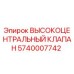 5740007742 ВЫСОКОЦЕНТРАЛЬНЫЙ КЛАПАН Epiroc