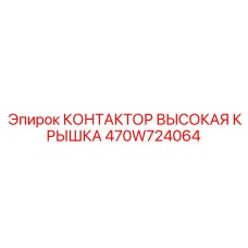 470W724064 КОНТАКТОР ВЫСОКАЯ КРЫШКА Epiroc