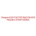470W724064 КОНТАКТОР ВЫСОКАЯ КРЫШКА Epiroc