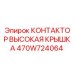 470W724064 КОНТАКТОР ВЫСОКАЯ КРЫШКА Epiroc
