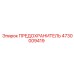 4730009419 ПРЕДОХРАНИТЕЛЬ Epiroc