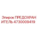 4730009419 ПРЕДОХРАНИТЕЛЬ Epiroc