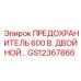 GS12367866 ПРЕДОХРАНИТЕЛЬ 600 В. ДВОЙНОЙ Epiroc