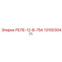 1310030471 РЕЛЕ-12-В-75А Epiroc