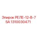 1310030471 РЕЛЕ-12-В-75А Epiroc
