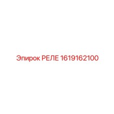 1619162100 РЕЛЕ Epiroc